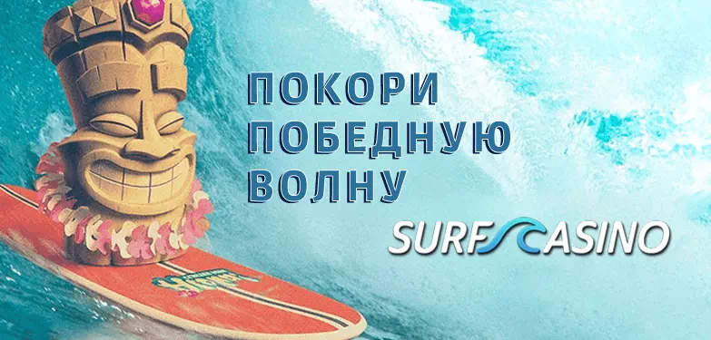 Surf Casino: океан возможностей для верной победы Официальный сайт Surf Casino | Регистрируйся и будь на волне побед